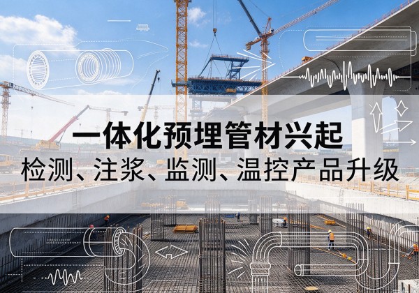 洪洞一体化管材产品兴起，声测注浆一体管、多功能预埋管应用增多