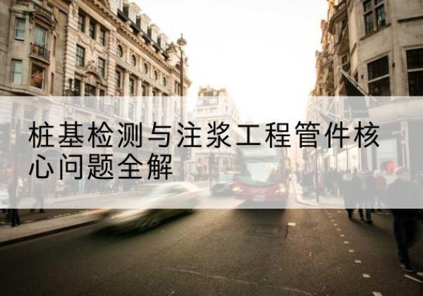 洪洞声测管常用规格有哪些？-桩基检测与注浆工程管件核心问题全解